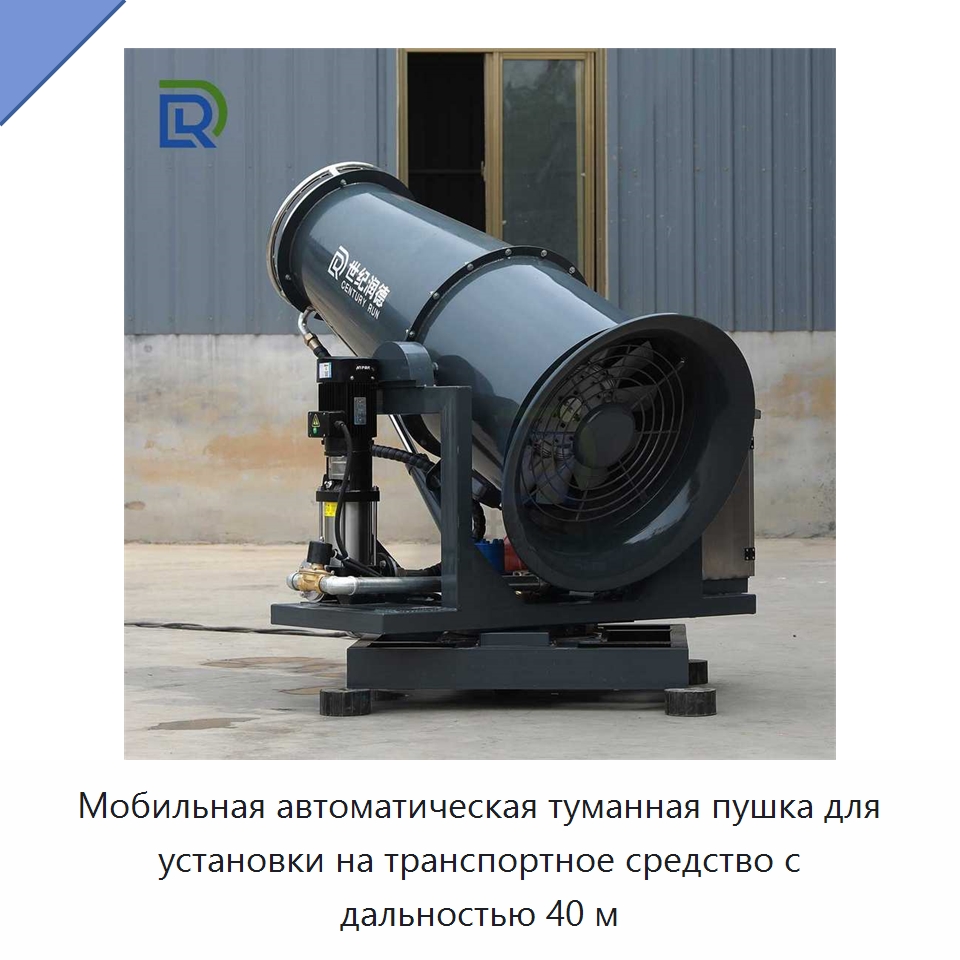 Мобильная автоматическая туманная пушка для установки на транспортное средство с дальностью 40 м — Специальное оборудование для производства строительных материалов