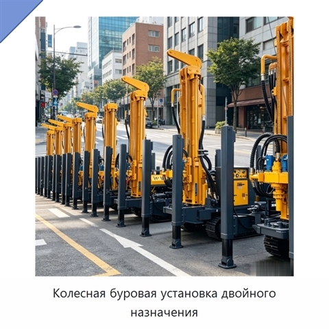 Колесная буровая установка двойного назначения