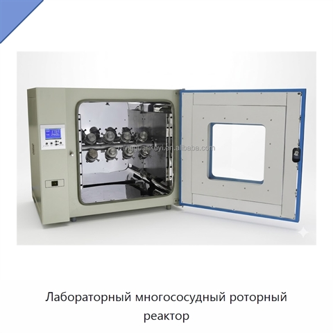 Лабораторный многососудный роторный реактор