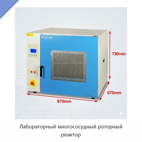 Лабораторный многососудный роторный реактор