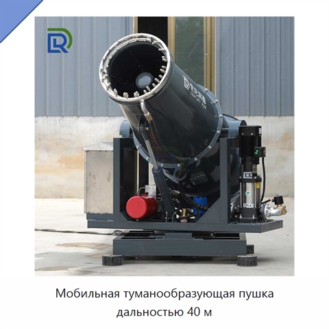 Мобильная туманообразующая пушка дальностью 40 м
