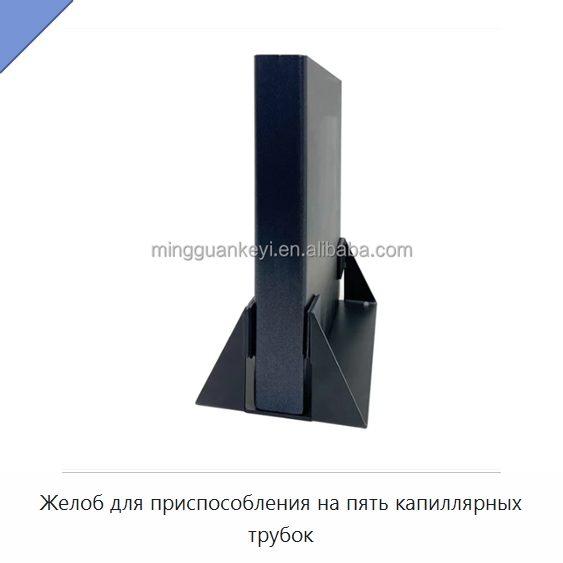 Желоб для приспособления на пять капиллярных трубок — Специальные лабораторные принадлежности