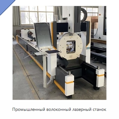 Промышленный волоконный лазерный станок