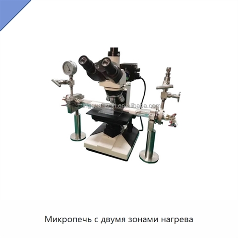Микропечь с двумя зонами нагрева