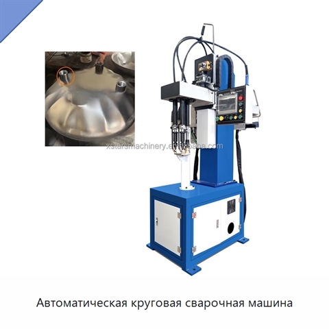 Автоматическая круговая сварочная машина