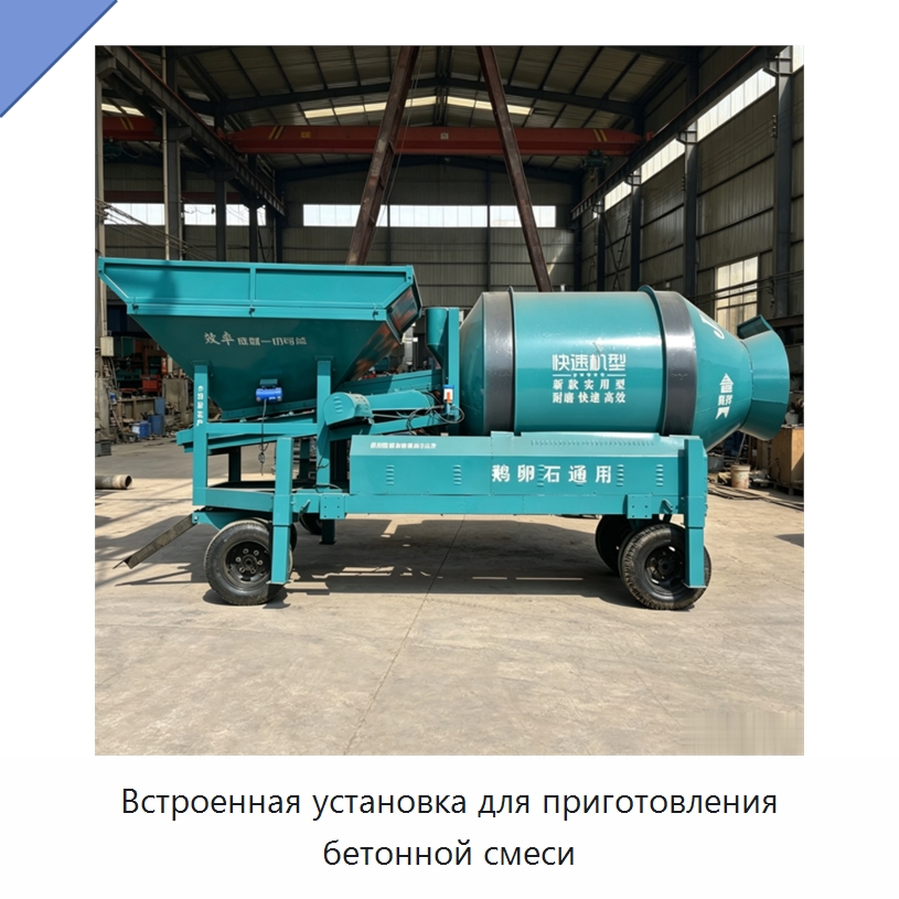 Встроенная установка для приготовления бетонной смеси — Оборудование для работы с бетоном