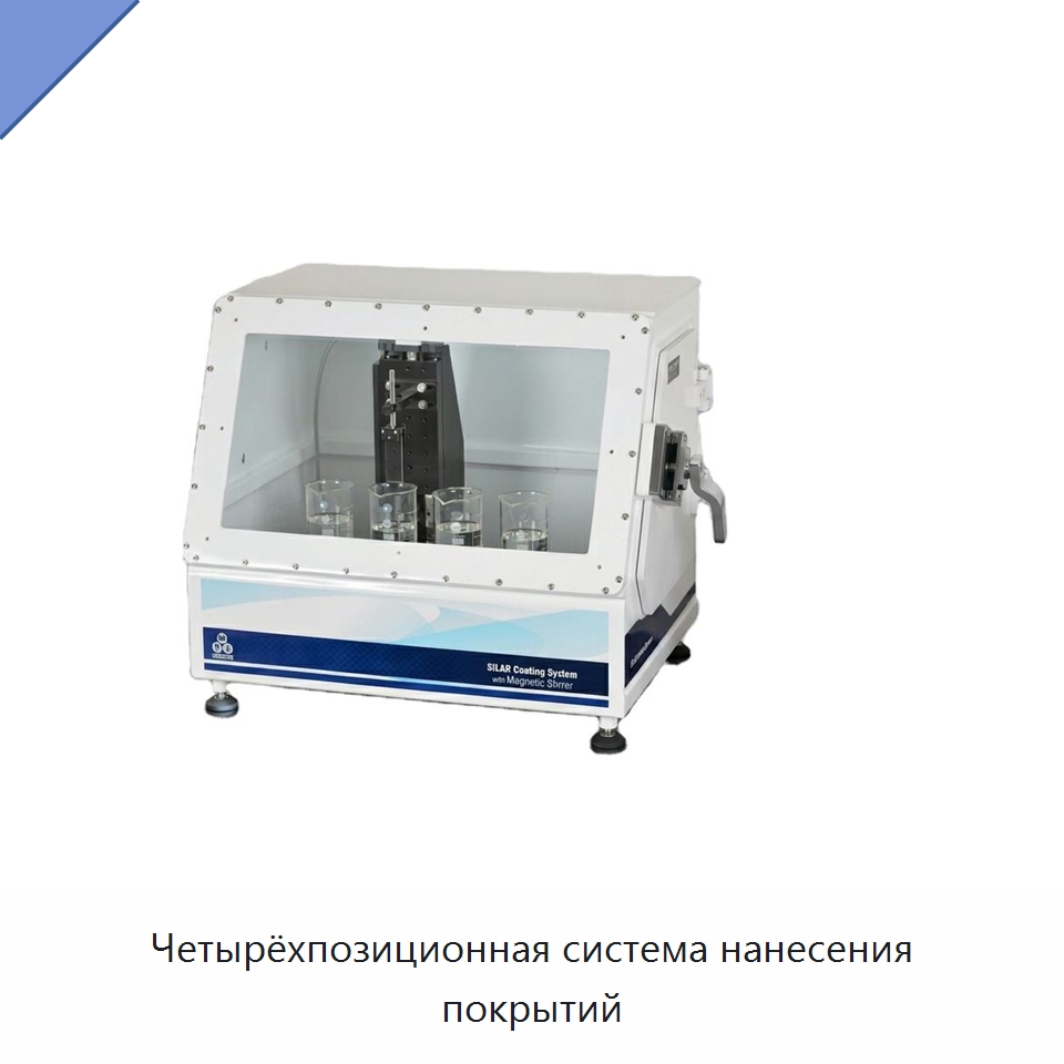 Четырёхпозиционная система нанесения покрытий — Специальные лабораторные принадлежности