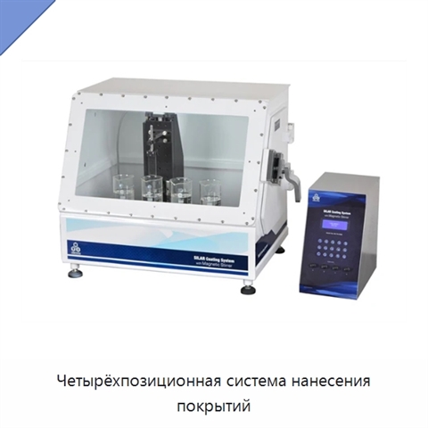 Четырёхпозиционная система нанесения покрытий
