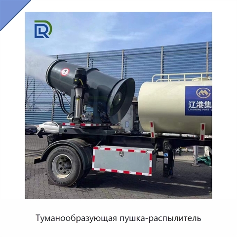 Туманообразующая пушка-распылитель