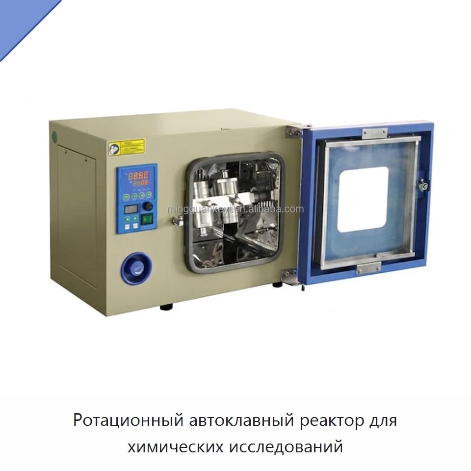 Ротационный автоклавный реактор для химических исследований — Специальные лабораторные принадлежности