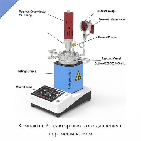 Компактный реактор высокого давления с перемешиванием