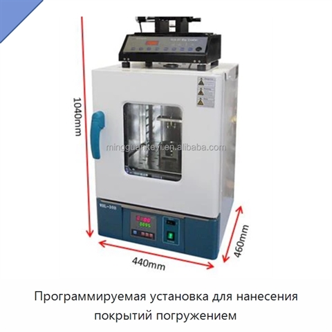 Программируемая установка для нанесения покрытий погружением