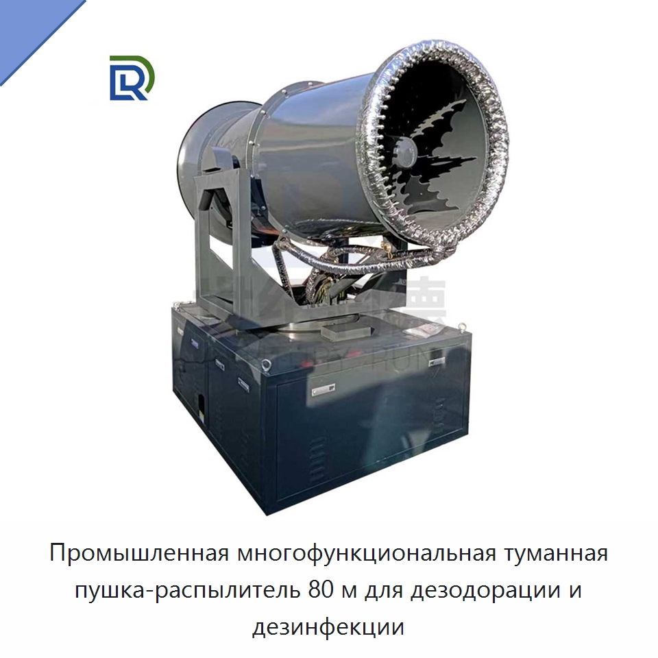 Промышленная многофункциональная туманная пушка-распылитель 80 м для дезодорации и дезинфекции — Горнодобывающее оборудование