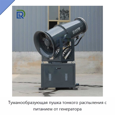 Туманообразующая пушка тонкого распыления с питанием от генератора