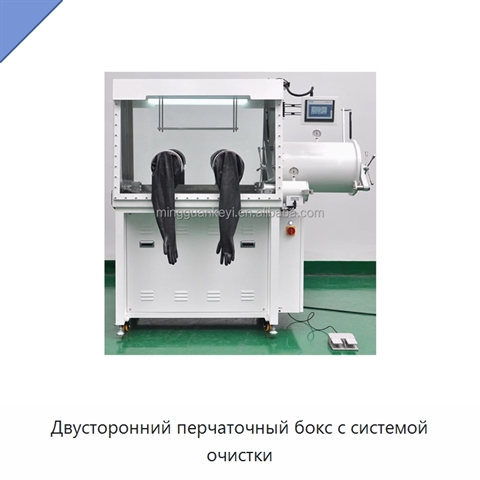Двусторонний перчаточный бокс с системой очистки