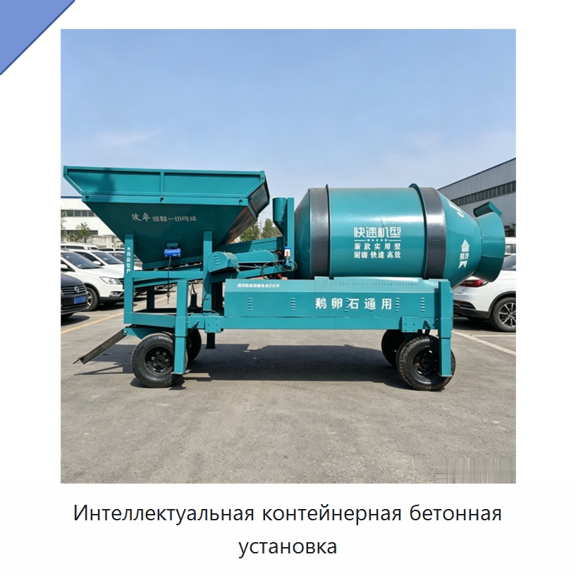 Интеллектуальная контейнерная бетонная установка — Оборудование для работы с бетоном