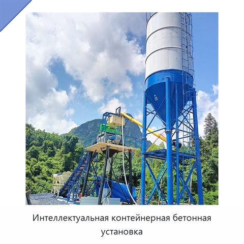 Интеллектуальная контейнерная бетонная установка