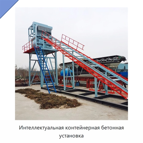 Интеллектуальная контейнерная бетонная установка