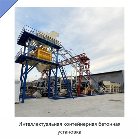 Интеллектуальная контейнерная бетонная установка
