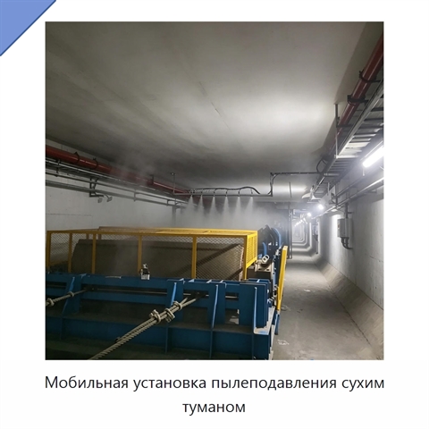 Мобильная установка пылеподавления сухим туманом