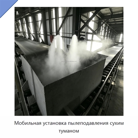 Мобильная установка пылеподавления сухим туманом