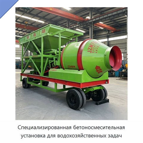 Специализированная бетоносмесительная установка для водохозяйственных задач