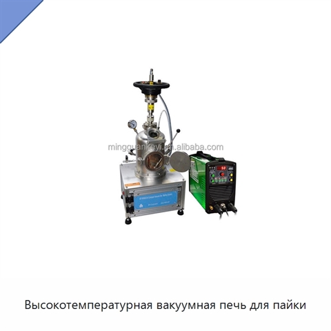 Высокотемпературная вакуумная печь для пайки