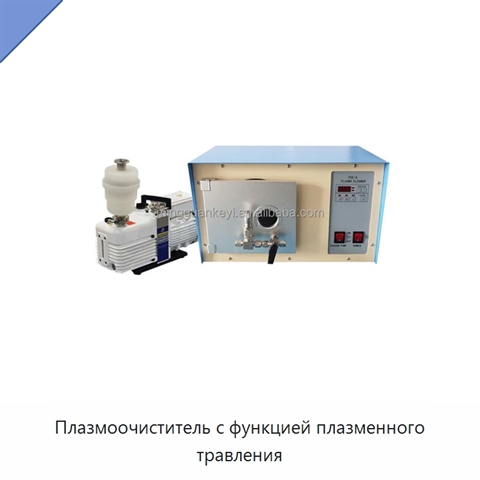Плазмоочиститель с функцией плазменного травления