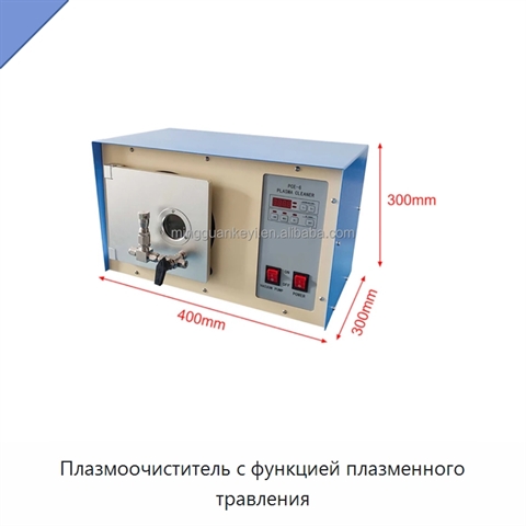 Плазмоочиститель с функцией плазменного травления