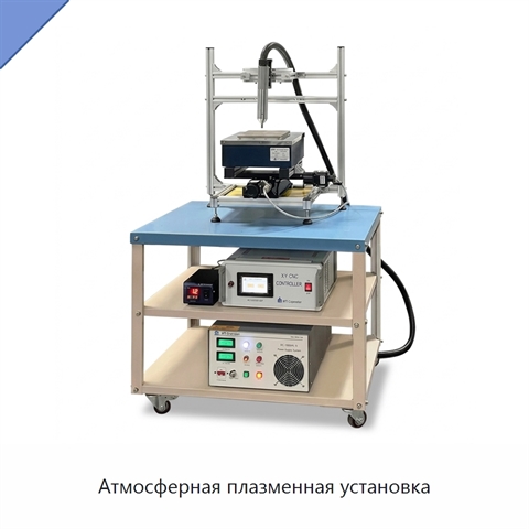 Атмосферная плазменная установка