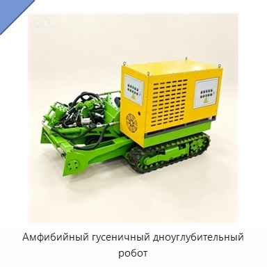 Амфибийный гусеничный дноуглубительный робот