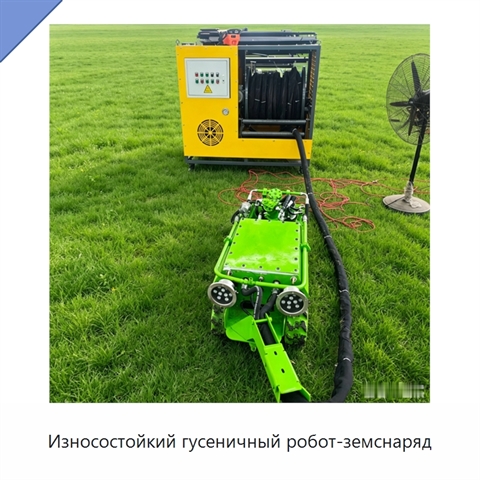 Износостойкий гусеничный робот-земснаряд