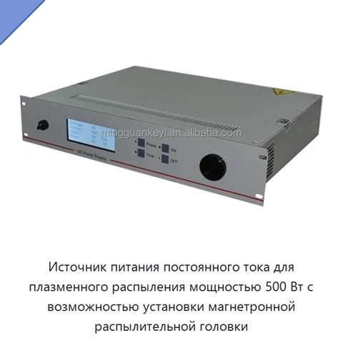 Источник питания постоянного тока для плазменного распыления мощностью 500 Вт с возможностью установки магнетронной распылительной головки