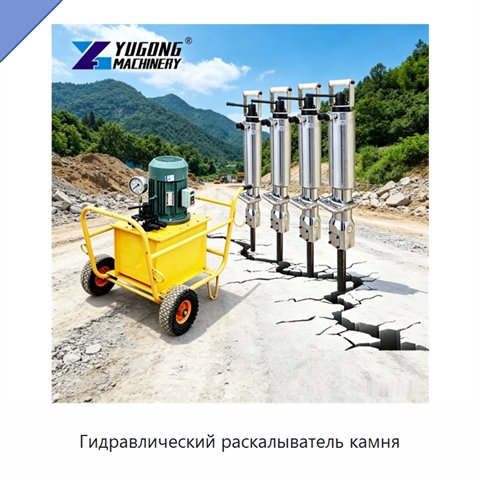 Гидравлический раскалыватель камня