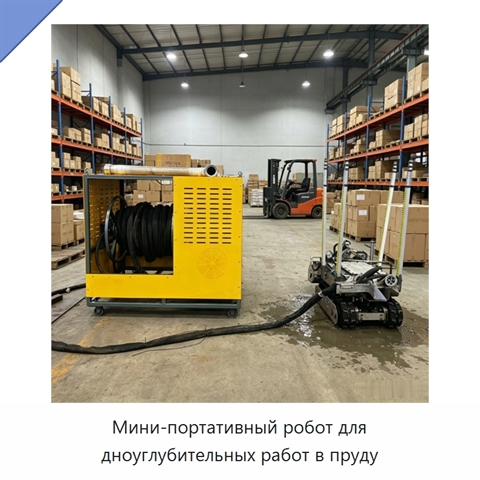 Мини-портативный робот для дноуглубительных работ в пруду