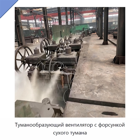 Туманообразующий вентилятор с форсункой сухого тумана