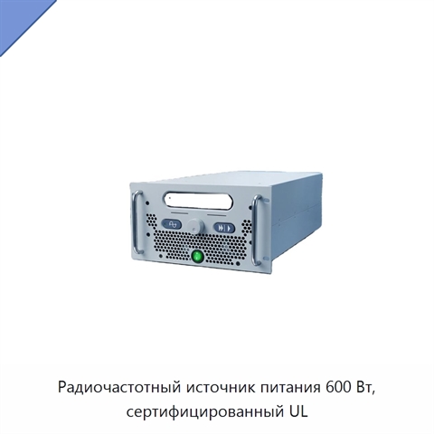 Радиочастотный источник питания 600 Вт, сертифицированный UL