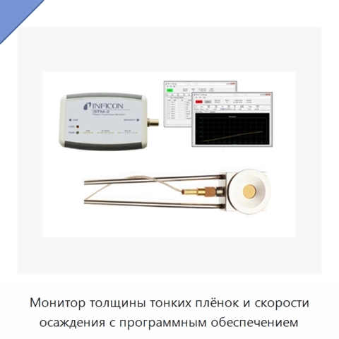 Монитор толщины тонких плёнок и скорости осаждения с программным обеспечением