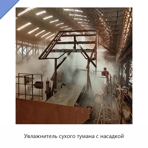 Увлажнитель сухого тумана с насадкой
