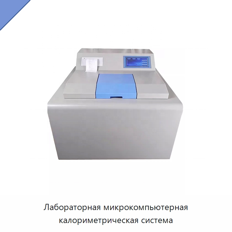 Лабораторная микрокомпьютерная калориметрическая система — Специальные лабораторные принадлежности