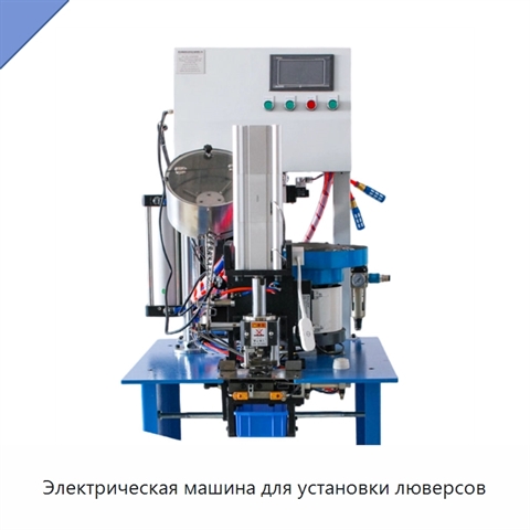 Электрическая машина для установки люверсов