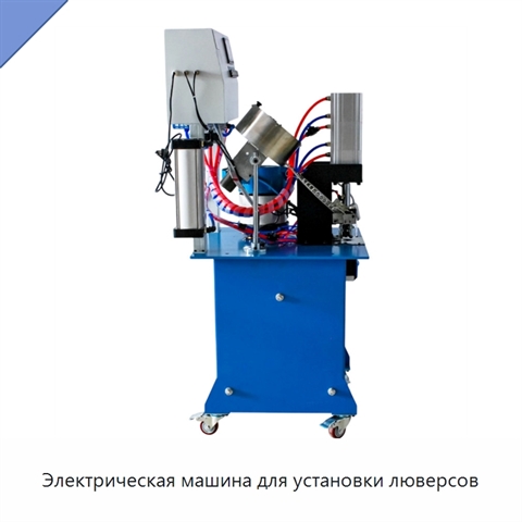 Электрическая машина для установки люверсов