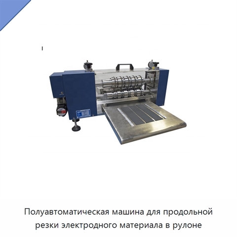 Полуавтоматическая машина для продольной резки электродного материала в рулоне