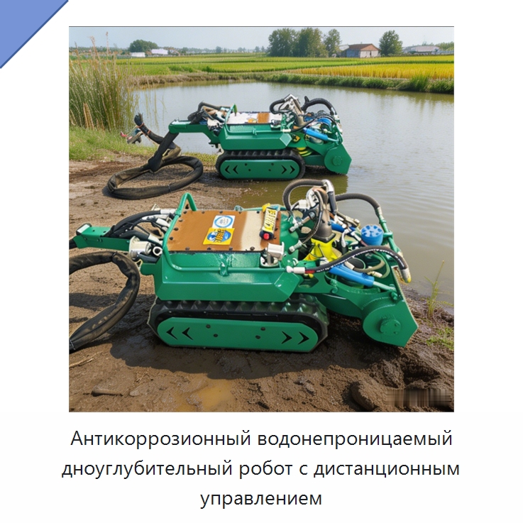 Антикоррозионный водонепроницаемый дноуглубительный робот с дистанционным управлением — Специальные промышленные роботы