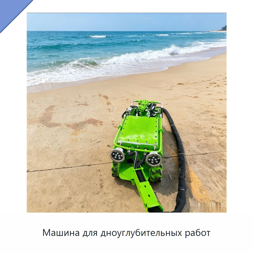 Машина для дноуглубительных работ — Специальные промышленные роботы