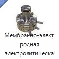 Мембранно-электродная электролитическая ячейка ПЭМ