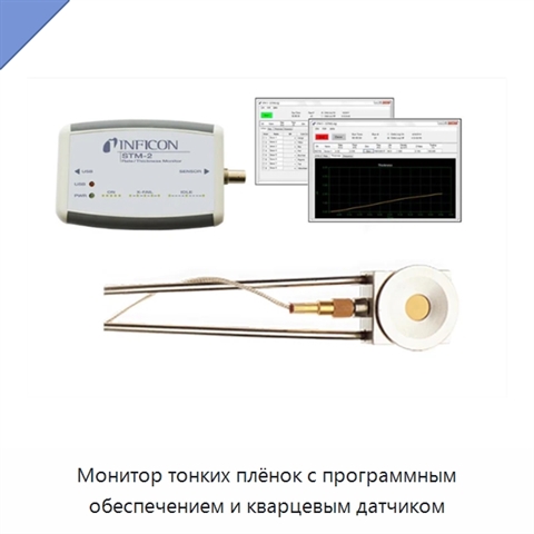 Монитор тонких плёнок с программным обеспечением и кварцевым датчиком