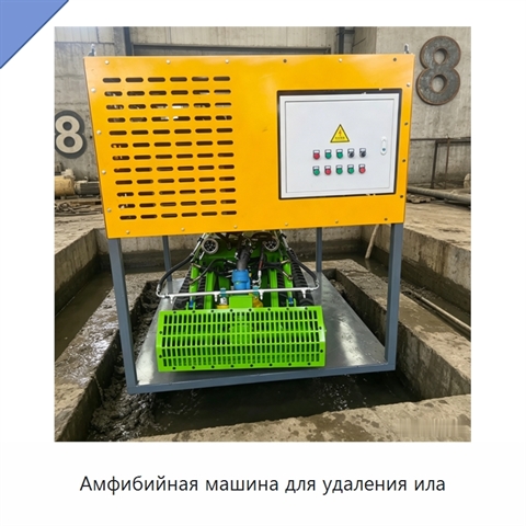 Амфибийная машина для удаления ила