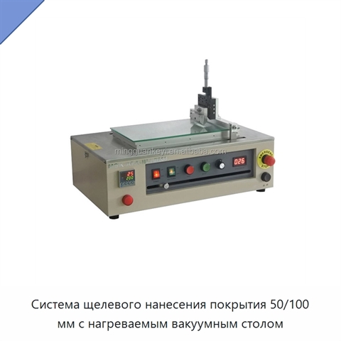 Система щелевого нанесения покрытия 50/100 мм с нагреваемым вакуумным столом