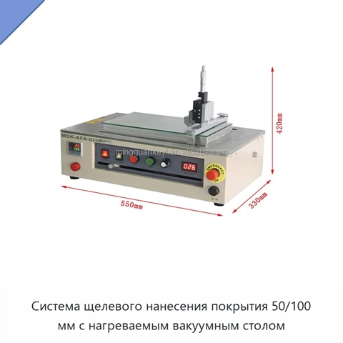 Система щелевого нанесения покрытия 50/100 мм с нагреваемым вакуумным столом